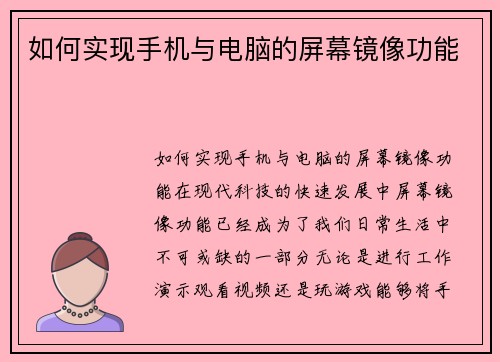 如何实现手机与电脑的屏幕镜像功能