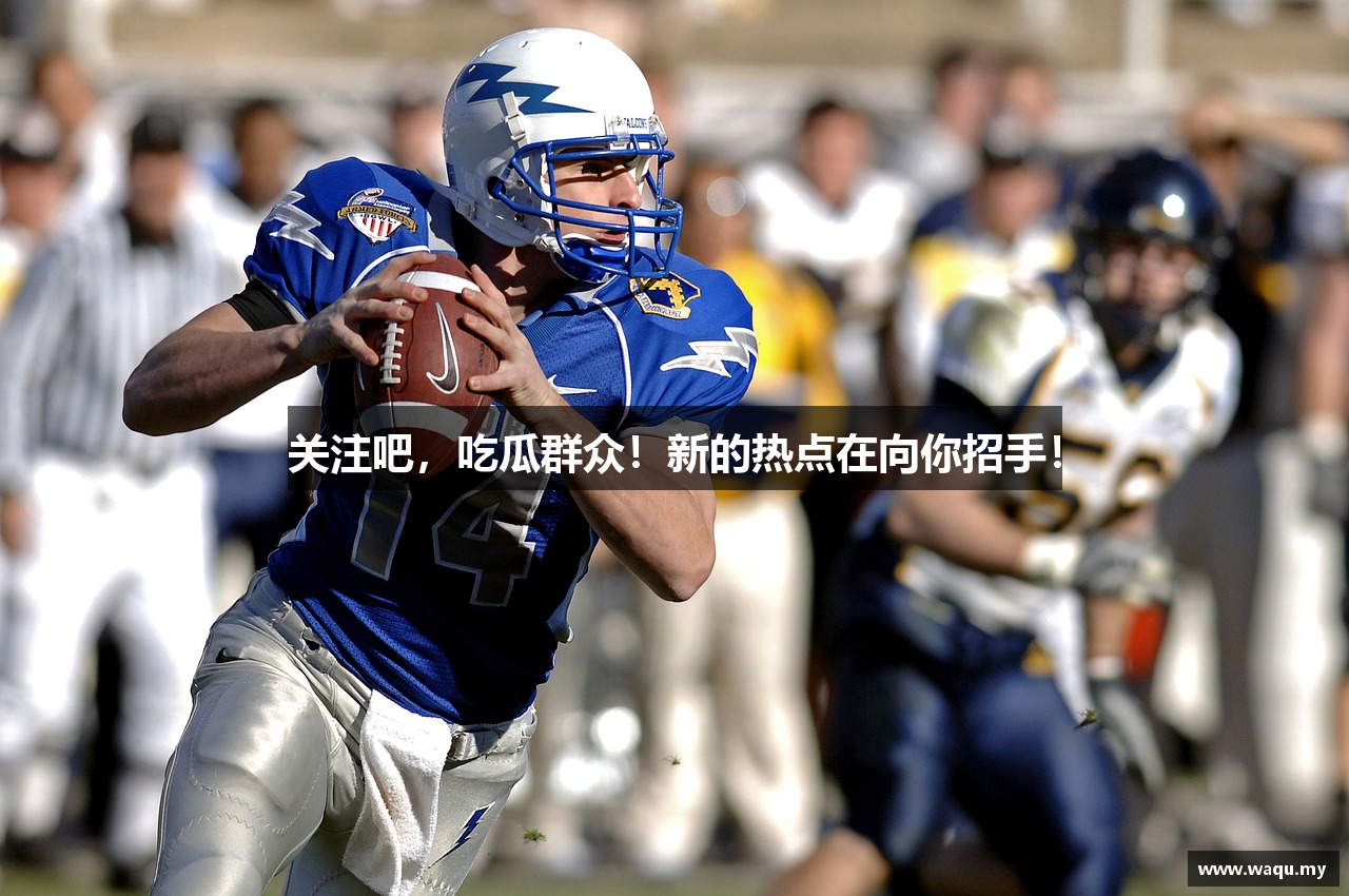 关注吧，吃瓜群众！新的热点在向你招手！